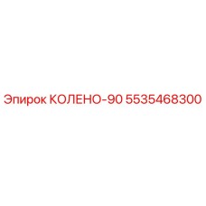 5535468300 КОЛЕНО-90 Epiroc