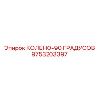 9753203397 КОЛЕНО-90 ГРАДУСОВ Epiroc