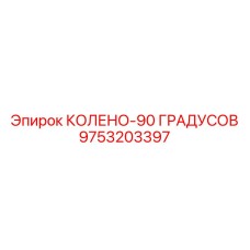 9753203397 КОЛЕНО-90 ГРАДУСОВ Epiroc