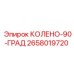 2658019720 КОЛЕНО-90-ГРАД - Epiroc