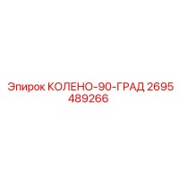 2695489266 КОЛЕНО-90-ГРАД Epiroc
