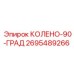 2695489266 КОЛЕНО-90-ГРАД Epiroc