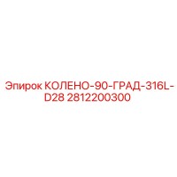 2812200300 КОЛЕНО-90-ГРАД-316L-D28 Epiroc