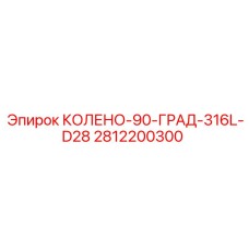 2812200300 КОЛЕНО-90-ГРАД-316L-D28 Epiroc