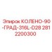 Оригинальный фитинг 90° D28 Epiroc 2812200300