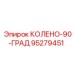 95279451 КОЛЕНО-90-ГРАД Epiroc