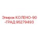 95279493 КОЛЕНО-90-ГРАД Epiroc