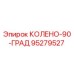 95279527 КОЛЕНО-90-ГРАД Epiroc