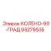 95279535 КОЛЕНО-90-ГРАД Epiroc