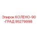 95279998 КОЛЕНО-90-ГРАД Epiroc