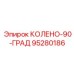 95280186 КОЛЕНО-90-ГРАД Epiroc