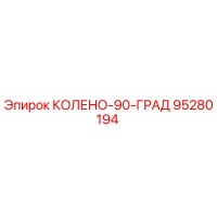 95280194 КОЛЕНО-90-ГРАД Epiroc
