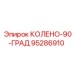 95286910 КОЛЕНО-90-ГРАД Epiroc
