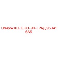 95341665 КОЛЕНО-90-ГРАД Epiroc