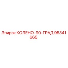 95341665 КОЛЕНО-90-ГРАД Epiroc