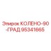 95341665 КОЛЕНО-90-ГРАД Epiroc