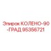 95356721 КОЛЕНО-90-ГРАД Epiroc