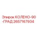 2657167934 КОЛЕНО-90-ГРАД Epiroc