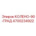 4700234922 КОЛЕНО-90-ГРАД Epiroc