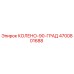 4700801688 КОЛЕНО-90-ГРАД Epiroc