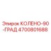 4700801688 КОЛЕНО-90-ГРАД Epiroc