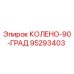 95293403 КОЛЕНО-90-ГРАД Epiroc