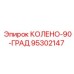 95302147 КОЛЕНО-90-ГРАД Epiroc