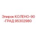95302980 КОЛЕНО-90-ГРАД Epiroc