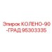 95303335 КОЛЕНО-90-ГРАД Epiroc