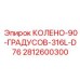 Оригинальное колено 90 градусов для D76 Epiroc из стали 316L артикул 2812600300