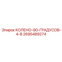 2695489274 КОЛЕНО-90-ГРАДУСОВ-4-В Epiroc