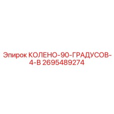 2695489274 КОЛЕНО-90-ГРАДУСОВ-4-В Epiroc