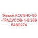 Магистральное соединение 90° 4