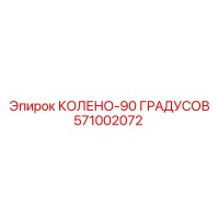 571002072 КОЛЕНО-90 ГРАДУСОВ Epiroc