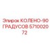 571002072 КОЛЕНО-90 ГРАДУСОВ Epiroc