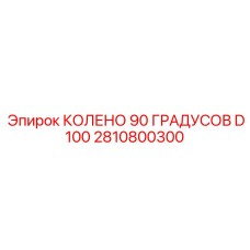 2810800300 КОЛЕНО 90 ГРАДУСОВ D100 Epiroc