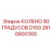 2810800300 КОЛЕНО 90 ГРАДУСОВ D100 Epiroc
