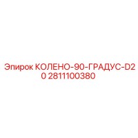 2811100380 КОЛЕНО-90-ГРАДУС-D20 Epiroc