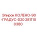 2811100380 КОЛЕНО-90-ГРАДУС-D20 Epiroc