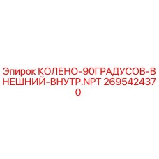 2695424370 КОЛЕНО-90ГРАДУСОВ-ВНЕШНИЙ-ВНУТР.NPT Epiroc