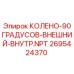 2695424370 КОЛЕНО-90ГРАДУСОВ-ВНЕШНИЙ-ВНУТР.NPT Epiroc