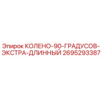 2695293387 КОЛЕНО 90 ГРАДУСОВ ЭКСТРА ДЛИННЫЙ Epiroc