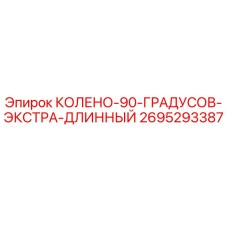 2695293387 КОЛЕНО 90 ГРАДУСОВ ЭКСТРА ДЛИННЫЙ Epiroc