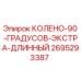 2695293387 КОЛЕНО 90 ГРАДУСОВ ЭКСТРА ДЛИННЫЙ Epiroc