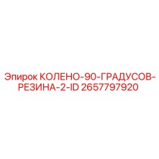 2657797920 КОЛЕНО-90-ГРАДУСОВ-РЕЗИНА-2-ID Epiroc