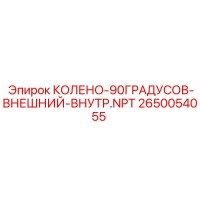 2650054055 КОЛЕНО-90ГРАДУСОВ-ВНЕШНИЙ-ВНУТР.NPT Epiroc