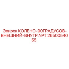 2650054055 КОЛЕНО-90ГРАДУСОВ-ВНЕШНИЙ-ВНУТР.NPT Epiroc
