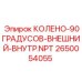 2650054055 КОЛЕНО-90ГРАДУСОВ-ВНЕШНИЙ-ВНУТР.NPT Epiroc