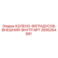 2695264891 КОЛЕНО-90ГРАДУСОВ-ВНЕШНИЙ-ВНУТР.NPT Epiroc