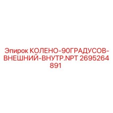 2695264891 КОЛЕНО-90ГРАДУСОВ-ВНЕШНИЙ-ВНУТР.NPT Epiroc